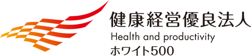 健康経営優良法人 ホワイト500