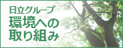 日立グループ環境への取り組み