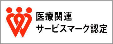 医療関連サービスマーク認定