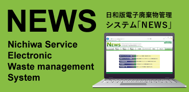 日和版電子廃棄物管理システム「NEWS」