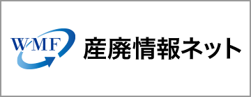 産廃情報ネット